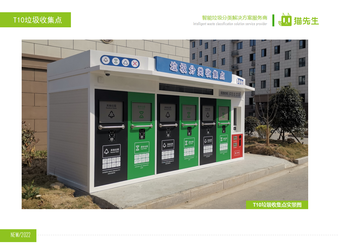 猫先生智能垃圾分类房，定时定点垃圾收集站 ，垃圾房实景案例